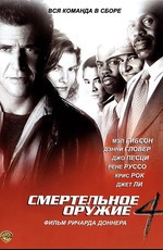 Смертельное оружие 4 / Lethal Weapon 4 (1998)
