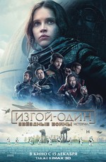Изгой-один: Звёздные войны. Истории / Rogue One (2016)