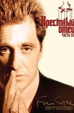 Крестный отец 3 / The Godfather: Part III (1990)