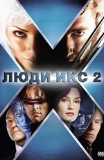 Люди Икс 2 / X2 - X-Men United (2003)