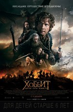 Хоббит: Битва пяти воинств / Hobbit: The Battle of the Five Armies (2014)