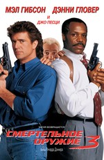 Смертельное оружие 3 / Lethal Weapon 3 (1992)