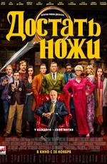 Достать ножи / Knives Out (2019)