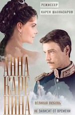 Анна Каренина (2017)