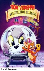 Том и Джерри: Волшебное кольцо / Tom and Jerry: The Magic Ring (2002)