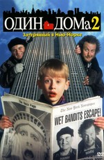 Один дома 2: Затерянный в Нью-Йорке / Home alone 2: Lost in New York (1992)