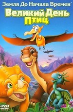 Земля до начала времен 12: Великий День птиц / The Land Before Time XII: The Great Day of the Flyers (2006)