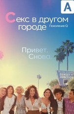 Секс в другом городе: Поколение Q / The L Word: Generation Q (2019)