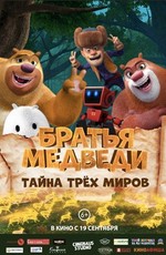 Братья Медведи: Тайна трёх миров / Boonie Bears: Entangled Worlds (2019)