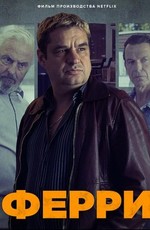 Ферри / Ferry (2021)