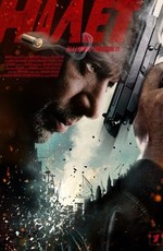 Налёт (2017)