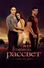 Сумерки. Сага. Рассвет: Часть 1 / The Twilight Saga: Breaking Dawn - Part 1 (2011)