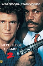 Смертельное оружие 2 / Lethal weapon 2 (1989)