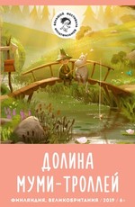 Долина муми-троллей / Moominvalley (2019)