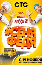СеняФедя (2018)
