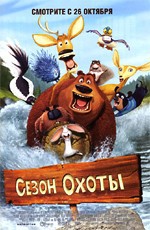 Сезон охоты / Open Season (2006)