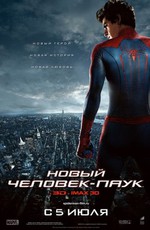 Новый Человек-паук / The Amazing Spider-Man (2012)