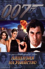 Джеймс Бонд. Агент 007: Лицензия на убийство / James Bond: Licence To Kill (1989)