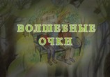 Мультфильм Сказки из будущего. Сборник мультфильмов (2008-2010) (2008) - cцена 1