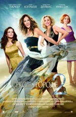 Секс в большом городе 2 / Sex and the City 2 (2010)