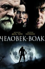 Человек-волк / The Wolfman (2010)