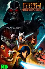 Звездные войны: Повстанцы / Star Wars Rebels (2014)