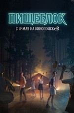 Пищеблок