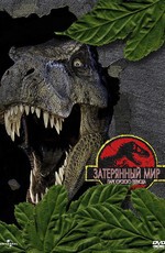 Парк Юрского периода 2: Затерянный мир / The Lost World: Jurassic Park (1997)