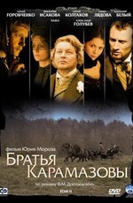 Братья Карамазовы