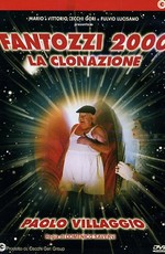 Фантоцци 2000 - Клонирование / Fantozzi 2000 - la clonazione (1999)