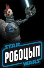 Робоцып: Звездные войны / Robot Chicken: Star Wars (2007)