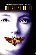 Молчание ягнят / The Silence of the Lambs (1991)