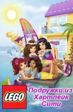 Подружки из Хартлейк Сити / Lego Friends (2012)