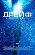 Дрейф / Open Water 2: Adrift (2006)