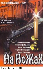 На ножах