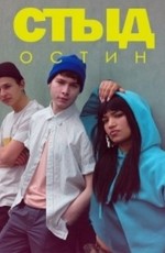 Cтыд: Остин / SKAM Austin (2018)