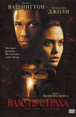 Власть страха / The Bone Collector (2000)