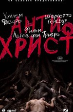 Антихрист / Antichrist (2009)