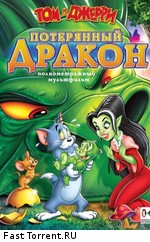 Том и Джерри: Потерянный дракон / Tom & Jerry: The Lost Dragon (2014)
