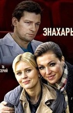 Знахарь
