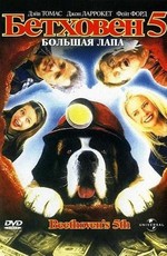 Бетховен 5 / Beethoven's 5th (2003)