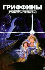 Гриффины. Голубой урожай / Family Guy Presents Blue Harvest (2007)