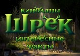 ТВ Мир фантастики: Трилогия Шрек: Киноляпы и интересные факты / Shrek 1-3 (2010) - cцена 6