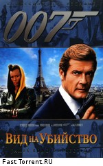 Джеймс Бонд 007: Вид на убийство / View to a Kill (1985)