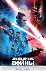 Звёздные Войны: Скайуокер. Восход / Star Wars: The Rise of Skywalker (2019)
