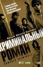 Криминальный роман / Romanzo criminale (2005)