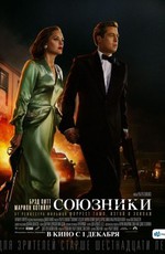 Союзники / Allied (2016)