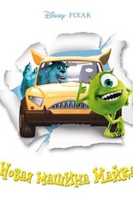 Новая машина Майка / Mike's New Car (2002)