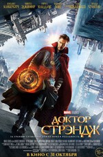 Доктор Стрэндж / Doctor Strange (2016)