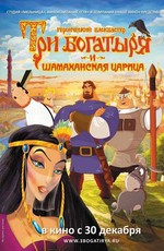 Три богатыря и Шамаханская царица (2010)